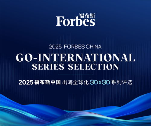 東軟云科技榮登福布斯中國2025出海全球化領(lǐng)軍品牌TOP30，彰顯上海信息服務(wù)硬實(shí)力